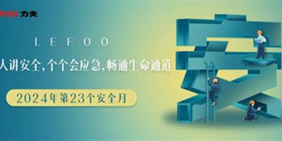 2024安全月-人人講安全，個(gè)個(gè)會(huì)應(yīng)急！